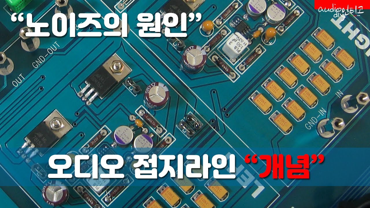 접지-라인 노이즈 험 제거를 위한 기본 개념