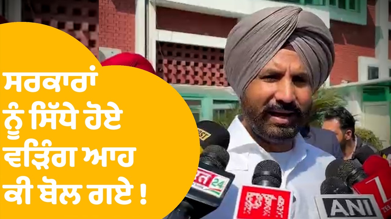 Raja Warring | ਸਰਕਾਰਾਂ ਨੂੰ ਸਿੱਧੇ ਹੋਏ ਵੜਿੰਗ ਆਹ ਕੀ ਬੋਲ ਗਏ ! | Punjab Tak