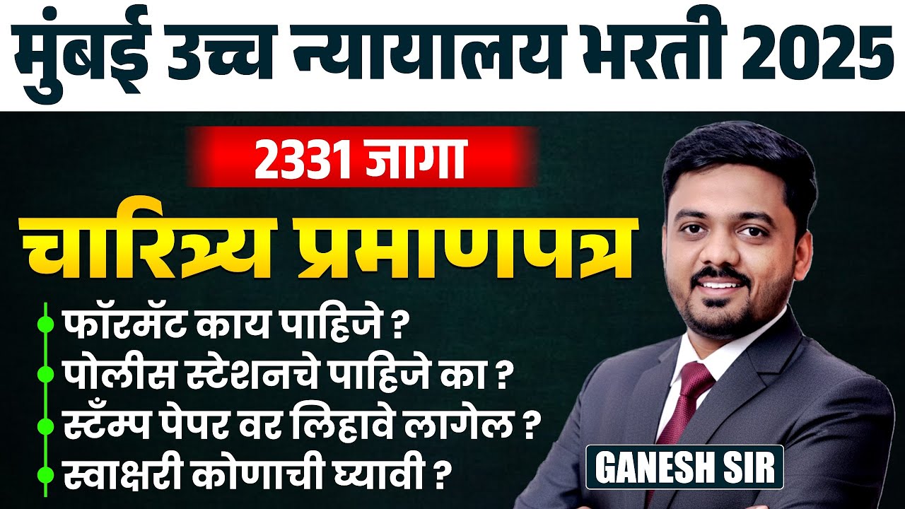 Mumbai HC Bharti 2025 | 2331 Posts | चारित्र्य प्रमाणपत्र | Character Certificate | फॉरमॅट काय?