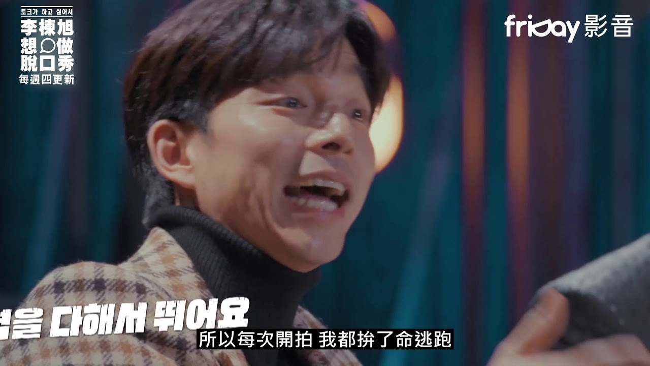 《李棟旭想做脫口秀》孔劉李棟旭都不敢看恐怖片_friDay影音12/5起每周四跟播