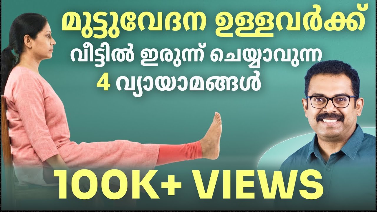 മുട്ടുവേദന ഉള്ളപ്പോൾ ചെയ്യാൻ സാധിക്കുന്ന വ്യായാമങ്ങൾ |osteoarthritis| physiotherapy