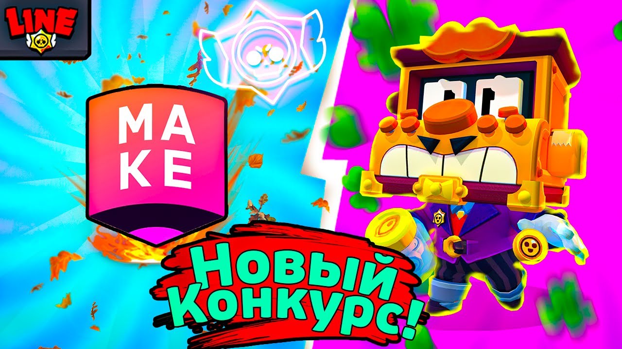 Новый Конкурс в Суперселл Мейк! Новости Лайна Бравл Старс | Brawl Stars