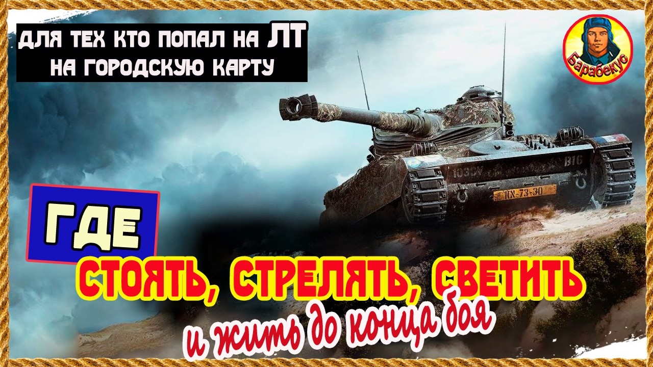 Ужас (нет): на ЛТ в городе. Примеры, позиции и хитрости. Мир танков AMX 13 105 13 90
