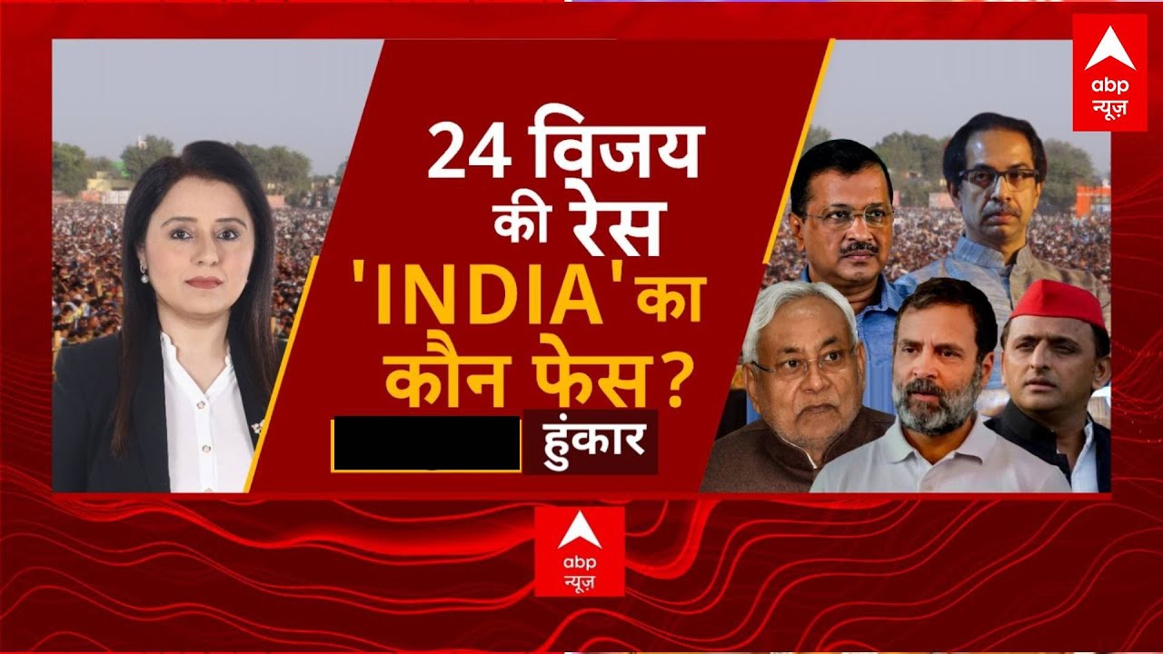 NDA Vs INDIA : क्या नीतीश बदलेंगे चाल..बिहार में फिर 'भूचाल'? | Lok Sabha Election 2024 | ABP News