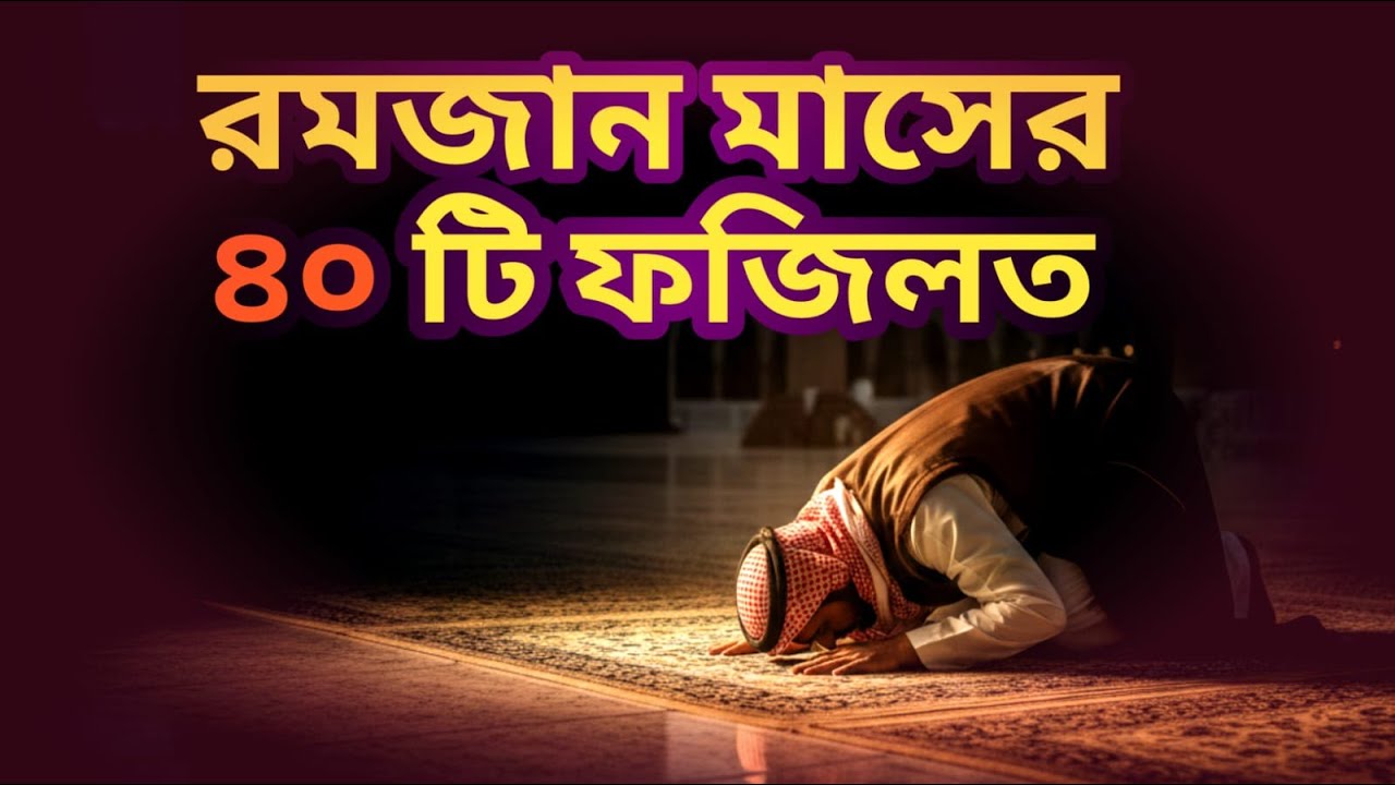 রমজানের ফজিলত | রমজান মাসের ৪০ টি ফজিলত | Romjan er Fojilot  #romjan #ramzan