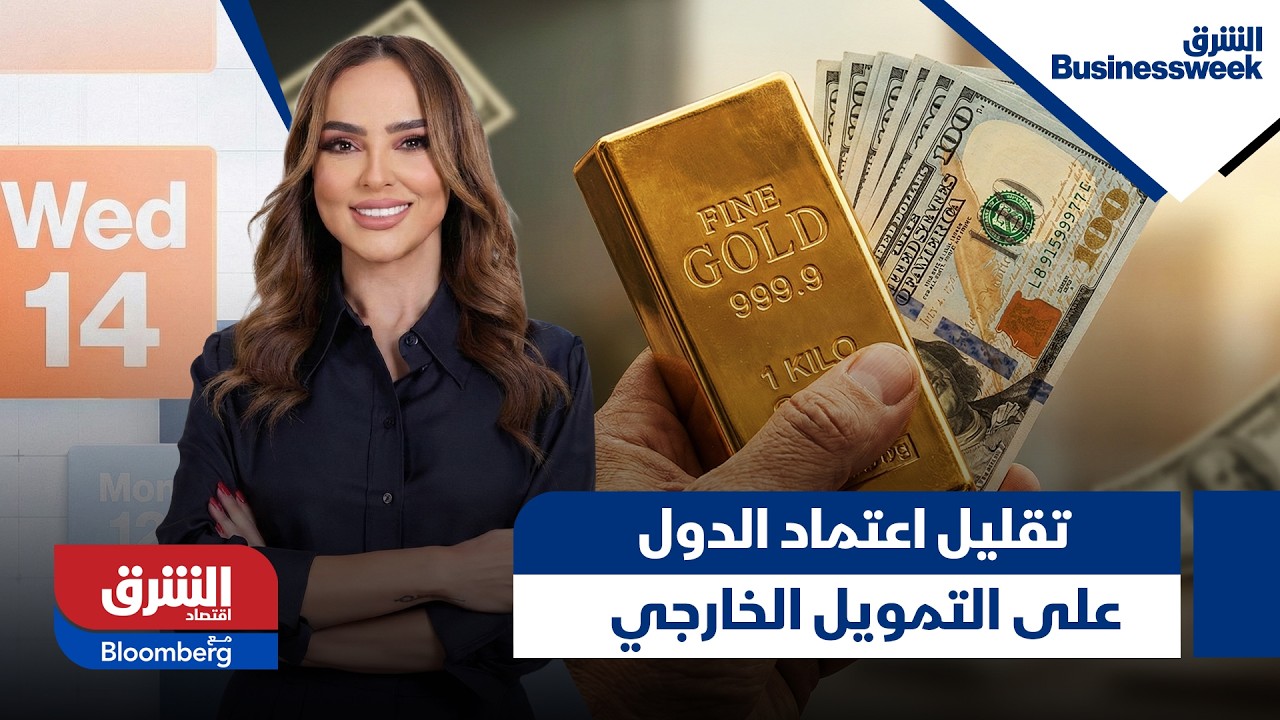 Asharq Business Week- الصناديق السيادية تقلل اعتماد الدول على التمويل الخارجي