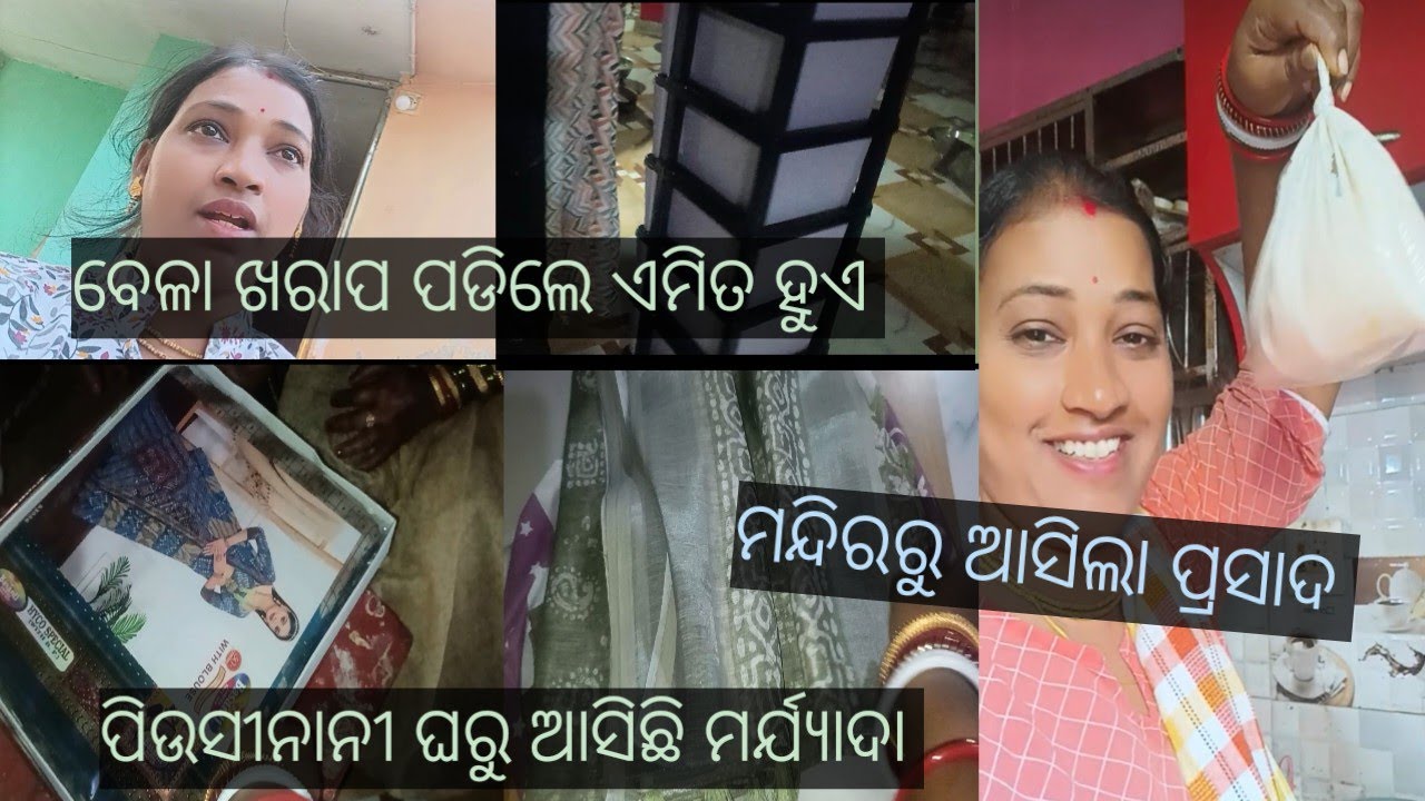 ବାହାଘର ସରିନି ଆସିଗଲା ସମସ୍ତିଙ୍କ ପାଇଁ saree 🥰ଆମ ମାନଙ୍କର ବେଳା ଖରାପ 🥰