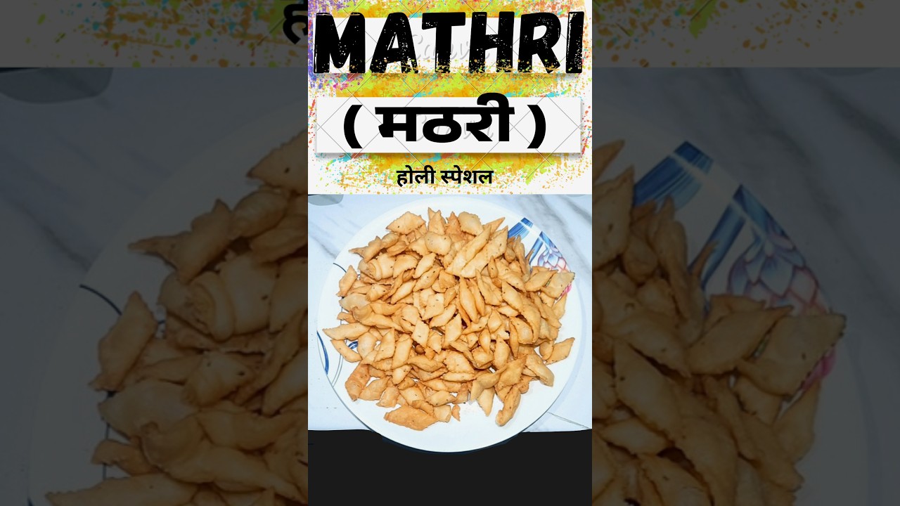 कुरकुरी मठरी | Holi special mathri | Mathri Recipe | #holi #holispecial  #shorts #ytshorts #trending