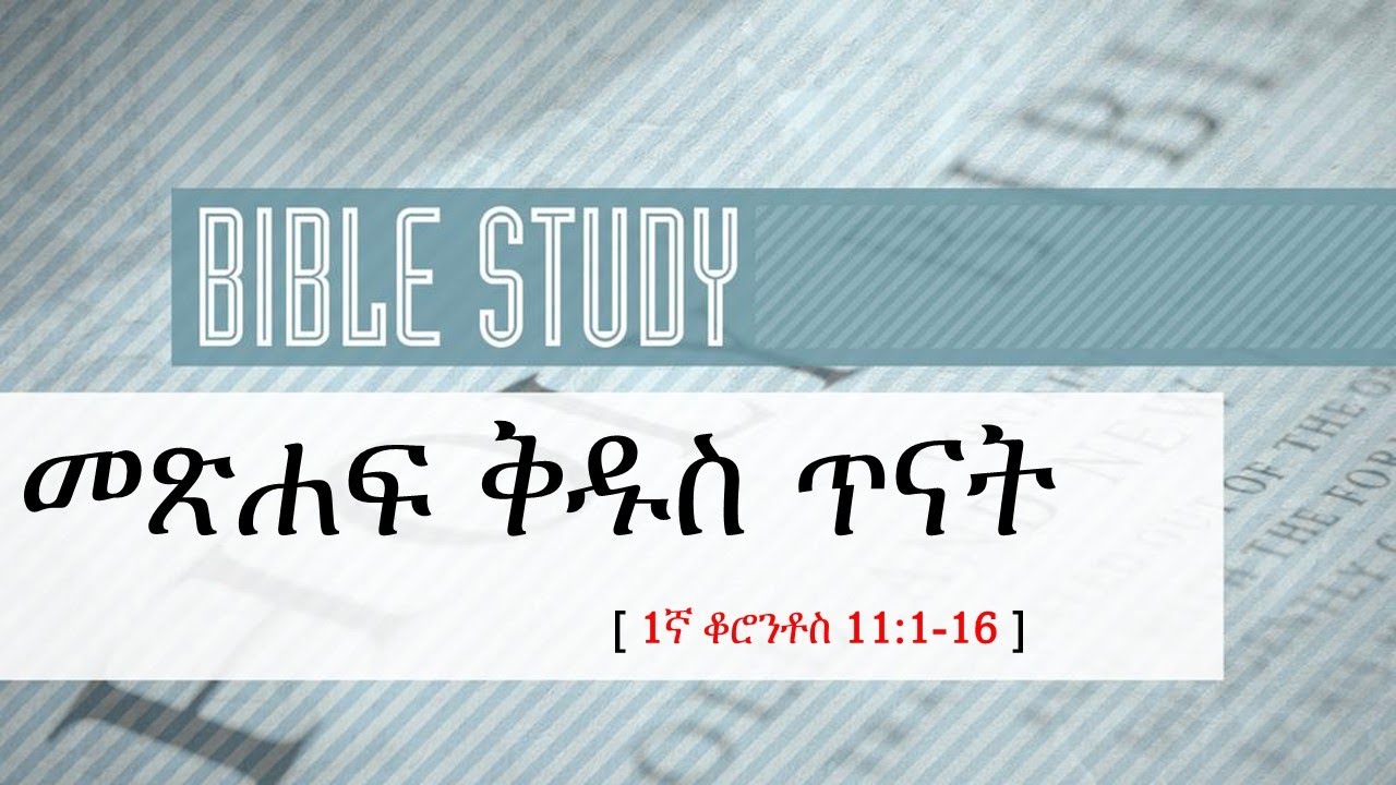 መጽሐፍ ቅዱስ ጥናት  - 1ኛ ቆሮንቶስ 11:1-16