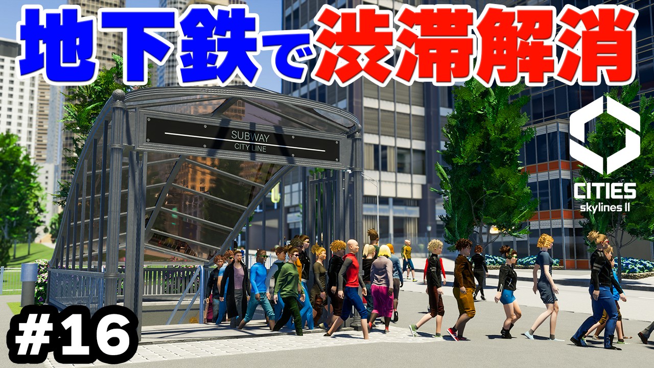 【Cities: Skylines II】実況 渋滞解消の秘密兵器「地下鉄」の威力を試す #16