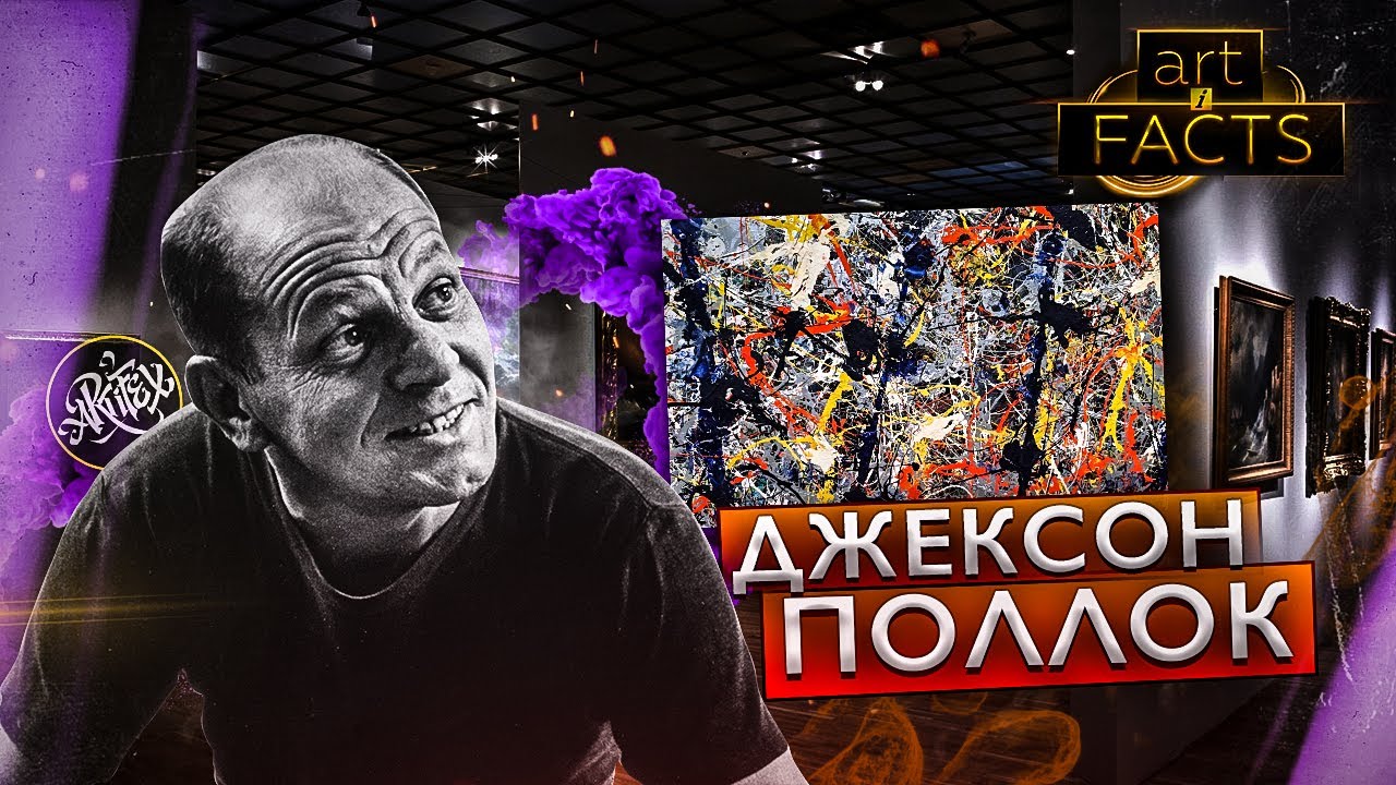Джексон Поллок  [ART I FACTS]