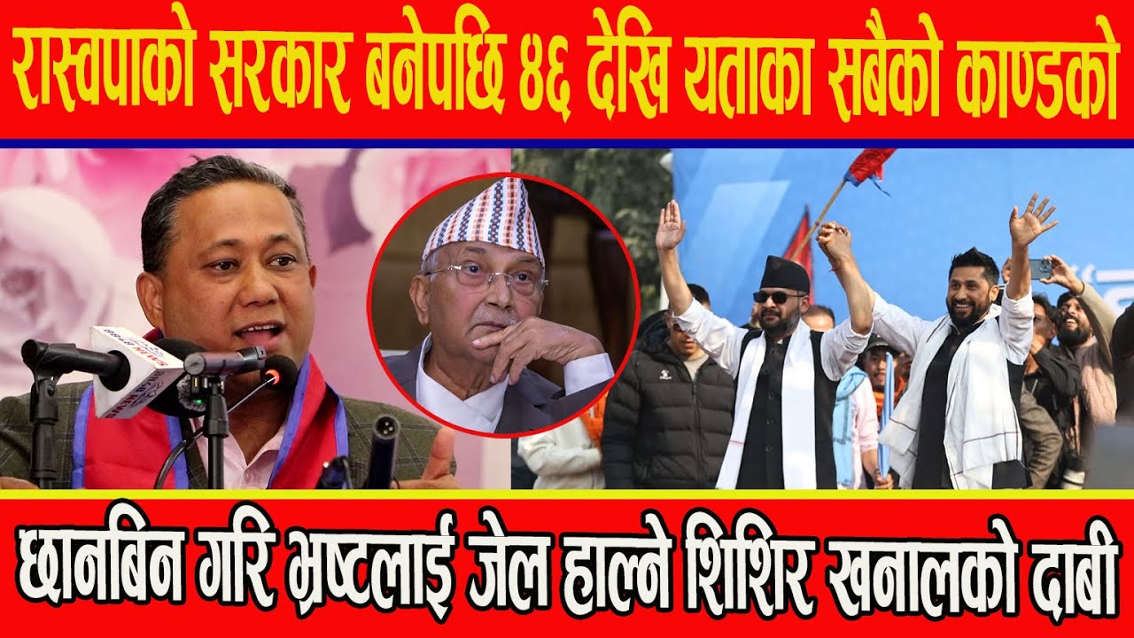 रास्वपाको सरकार बनेपछि ४६ देखि यताका सबैको काण्डको छानबिन गरि भ्रष्टलाई जेल हाल्ने शिशिर खनालको दाबी