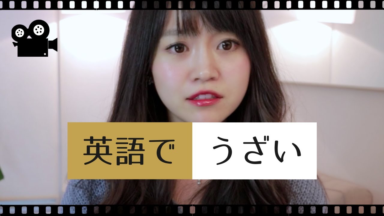 「うざい」は英語で何と言うの？// ネイティブが使う日常英会話