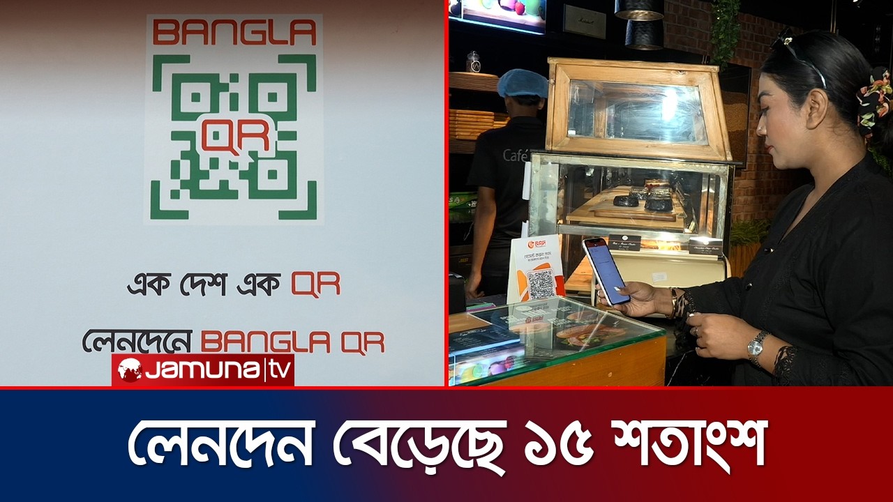 10 lakh QR codes launched across the country, ease in payment services | Bangla QR | Jamuna TV