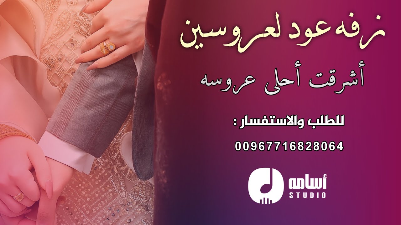 #زفه_يمنيه_عود بالأسماء إهداء من العريس لعروسته لطلب:00967716828064