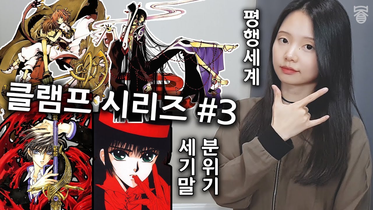 [백수J][내덕시]CLAMP시리즈 #3 세기말의 분위기와 클램프의 평행세계로 빠져봅시다