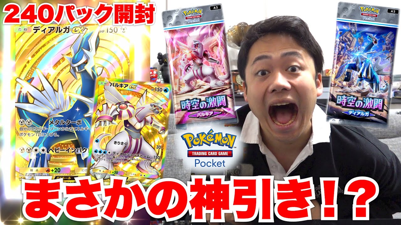 【ポケポケ】神引き！？240パック開封で絶対にクラウンレア当ててやる🔥