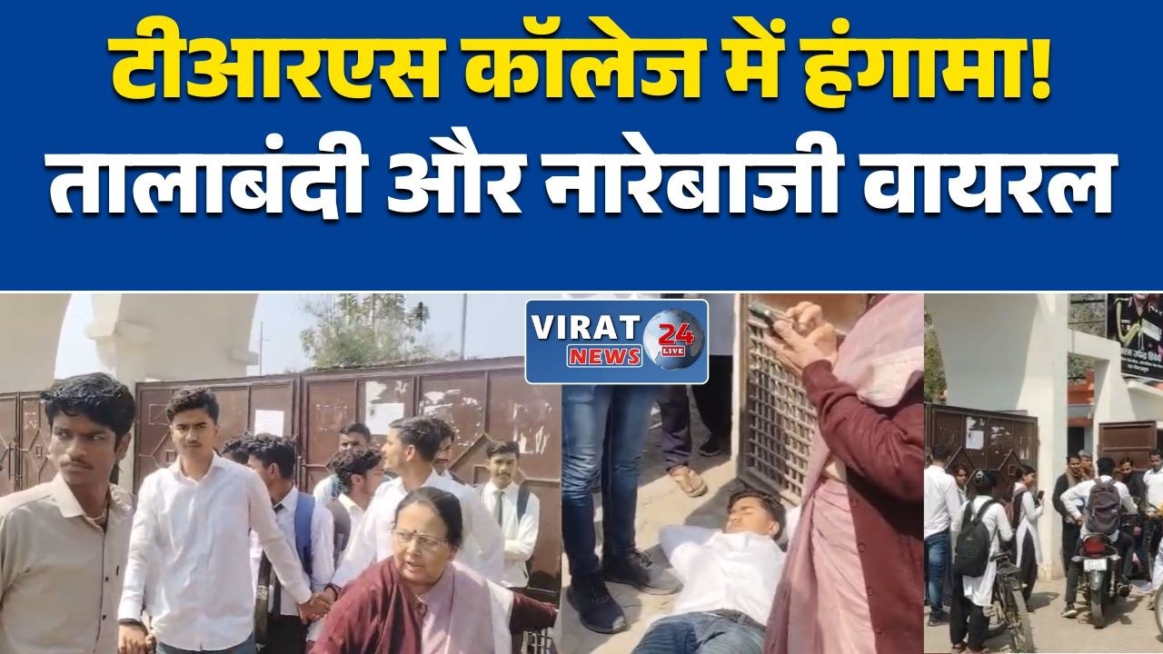 रीवा:टीआरएस कॉलेज में छात्र राजनीति गरम, एनएसयूआई ने किया तालाबंदी