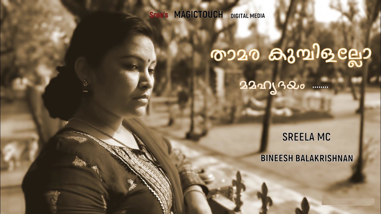 താമര കുമ്പിളല്ലോ മമഹൃദയം.... ❤️❤️ THAMARAKUMBILALLO.... MS BABURAJ.... Cover  :Sreela Mc