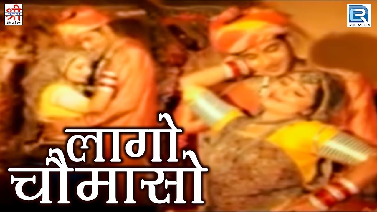 Rajasthani New Maand Geet | लागो चौमासो | Marwadi New Song 2017 | Full HD Video