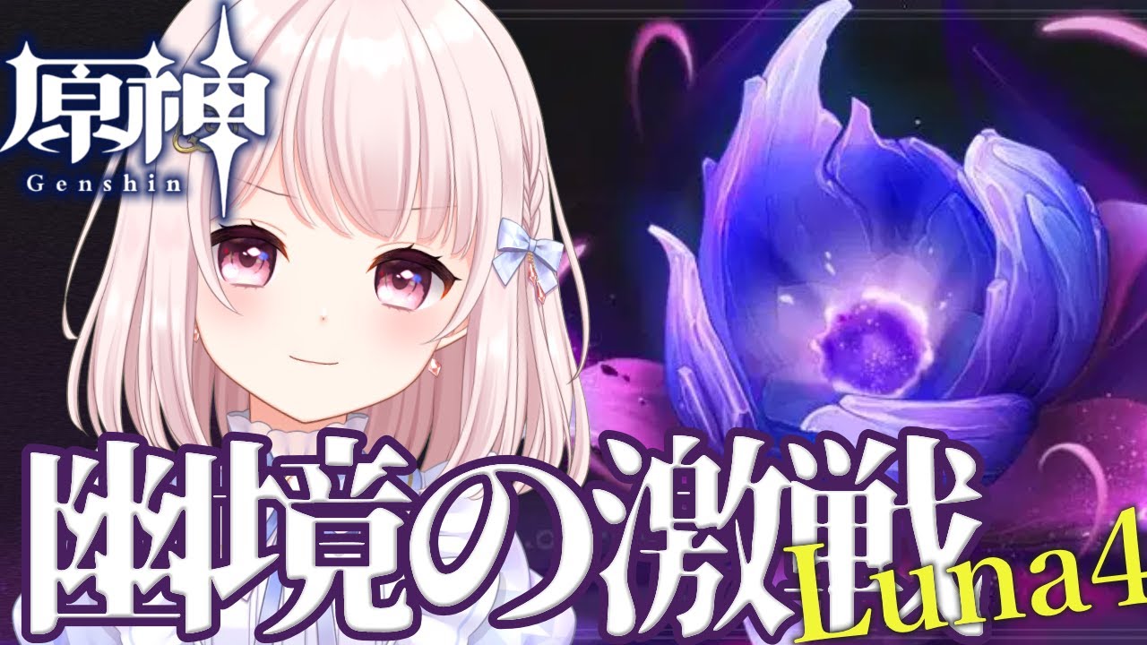 【#原神】Luna4/今日から「幽境の激戦」…！イネファとコロンビーナGETしたからアルティメット行けるでしょう？！！ネタバレ注意！ライブ配信！【Vtuber】#GenshinImpact
