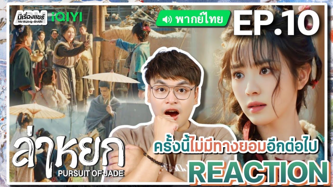 【REACTION】[EP.10] ล่าหยก (พากย์ไทย) Pursuit of Jade [逐玉] จางหลิงเฮ่อ เถียนซีเวย | iQIYIxมีเรื่องแชร์