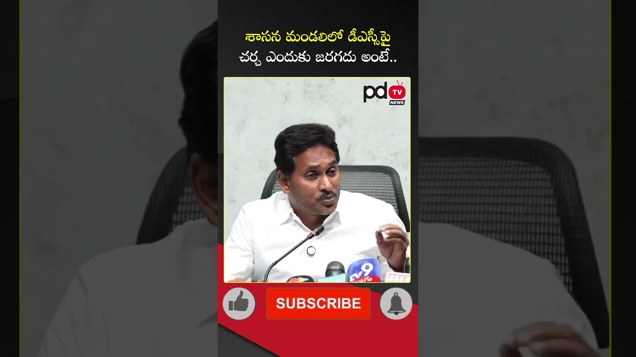 YS Jagan About Discussion On DSC in Legislative Council : #shorts #pdtvnews