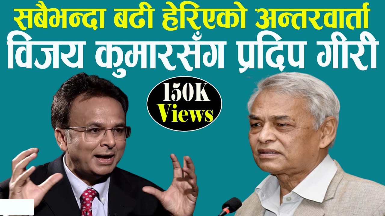 VIJAY KUMAR सँग #PRADI GIRI  र DR.BABURAM BHATTRAI ऐतिहाँसिक #अन्तरवार्ता यसकारण सबैभन्दा बढी हेरियो