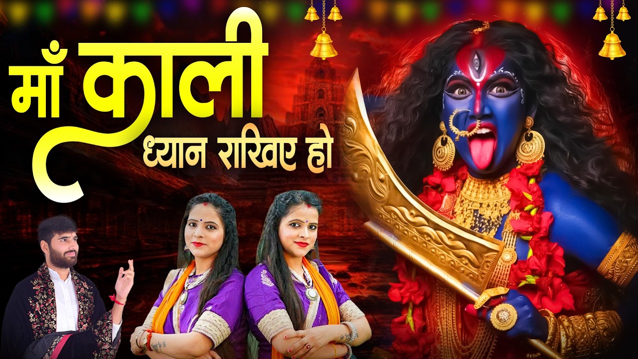 Maa Kali Dhyan Rakhiye | माँ काली ध्यान रखिए | Meenakshi & Krishma | Latest Kali Bhajan 2026