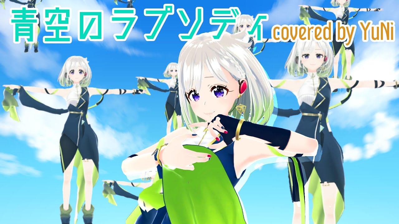 青空のラプソディ/fhána 【Covered by YuNi】