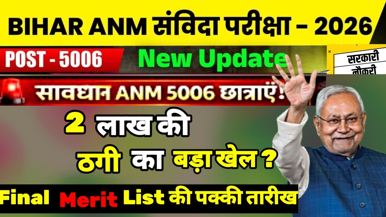 बिहार ANM 5006 की फर्जीवाड़ा | Anm Final Merit List ? Anm Result #anm #news18 #biharnews #nitishkumar