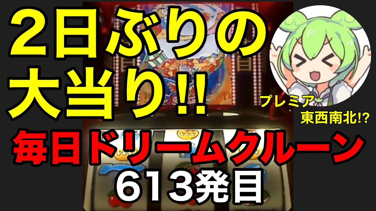 【一発台パチスロ】毎日ドリームクルーン711　613発目　20260104【実機配信】