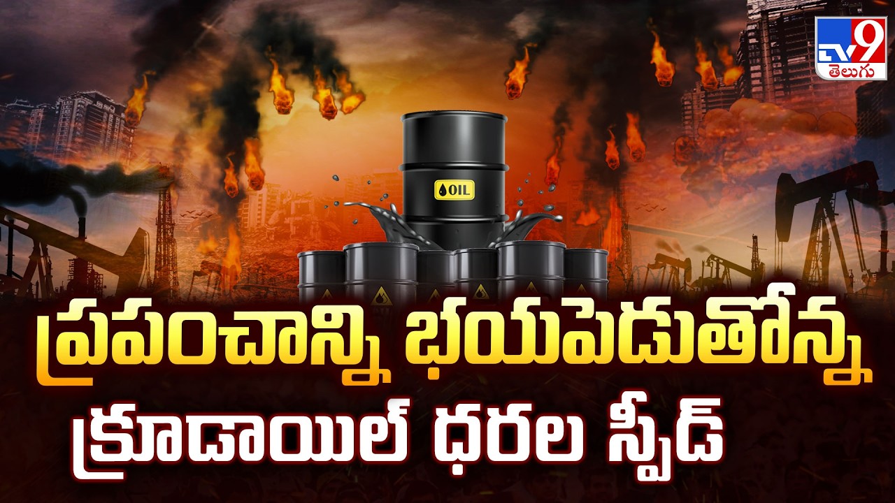 Crude Oil Prices : ప్రపంచాన్ని భయపెడుతోన్న క్రూడాయిల్ ధరల స్పీడ్ - TV9