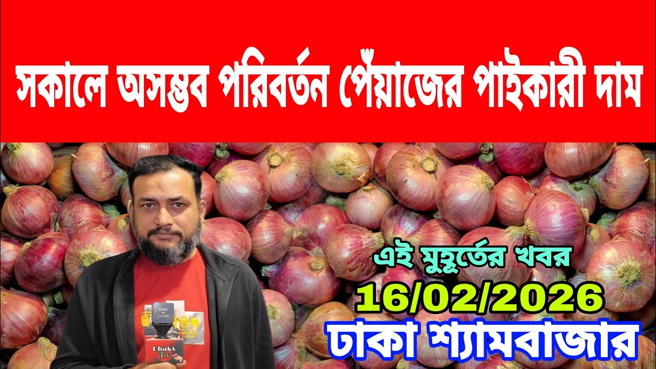 16/02/2026 আজকের বাজারে দেশি পেঁয়াজ রসুন আলুর পাইকারী দর দাম কত ? Onion Today Market Price Potato 