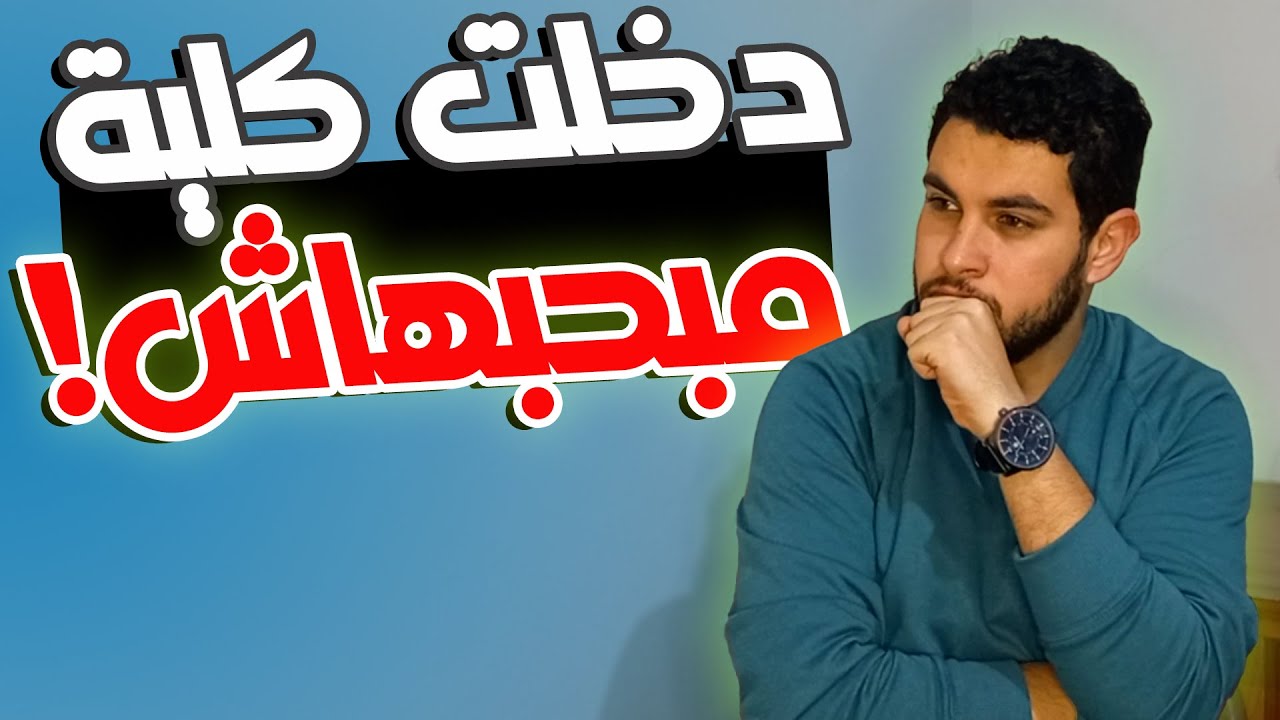 لو دخلت كلية مبتحبهاش يبقى الفيديو ده ليك🔥
