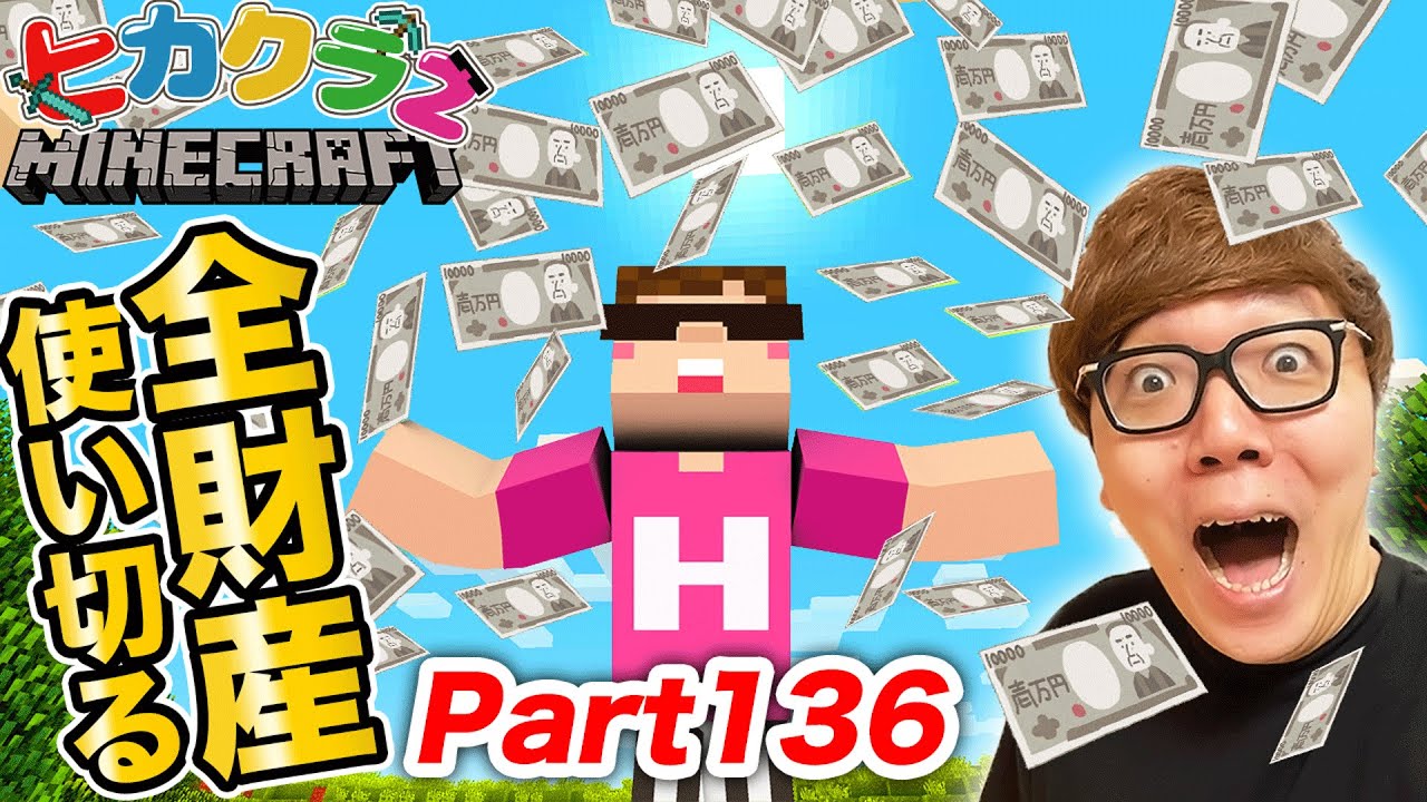 【ヒカクラ2】Part136 - 全財産全て使ってみたらやばすぎたwww【マインクラフト】【マイクラ統合版】【Minecraft】【ヒカキンゲームズ】