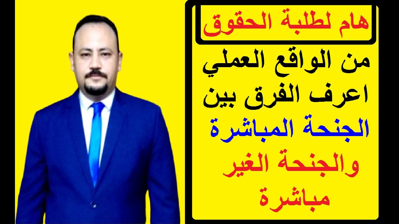 هام لطلبة الحقوق من الواقع العملي اعرف الفرق بين الجنحة المباشرة والجنحة الغير مباشرة