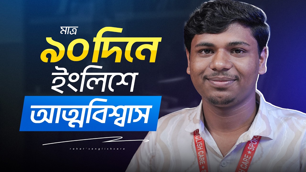 এভাবেই কনফিডেন্সের সাথে কথা বলতে হবে, আর কনফিডেন্স বিল্ড করার সেরা উপায় হলো স্পিকিং টেস্ট।