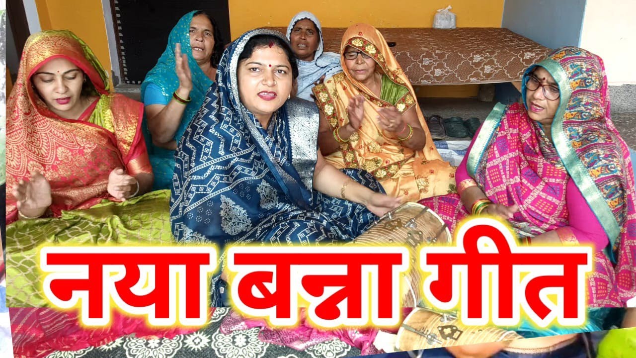 💅💞 शानदार बन्ना गीत 💞🪅शादी के गीत 🎁💅🎺 शादीविवाह में गाए जाने वाला देहाती बन्ना गीत #बन्नाबन्नीसोंग 