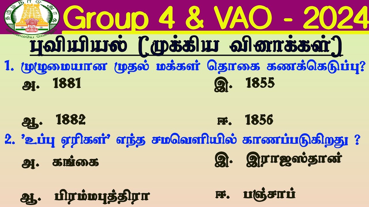 🇮🇳புவியியல்- Important Q&A | Group 4 VAO 2024 | Group 4 Geography Questions |Tnpsc Prepration 2023