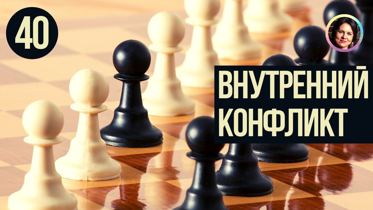 Внутренний конфликт. Понятный психоанализ 18+