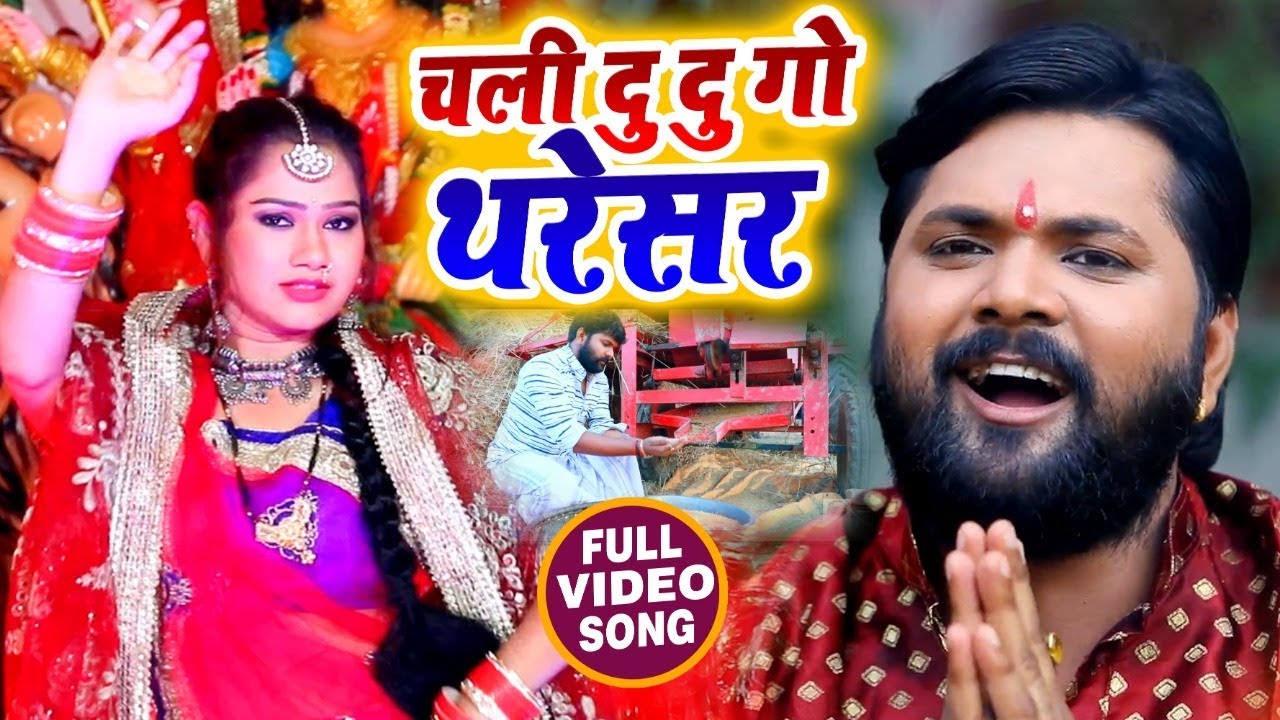 आज पंडाल में सिर्फ यही गाना बज रहा है | चली दु दुगो थरेसर | Samar Singh & Kavita Yadav का Devi Geet