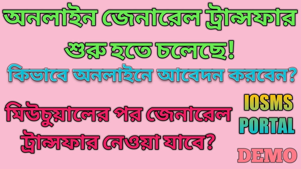 Online General Transfer will be starts!| how to apply online general transfer for wb teachers