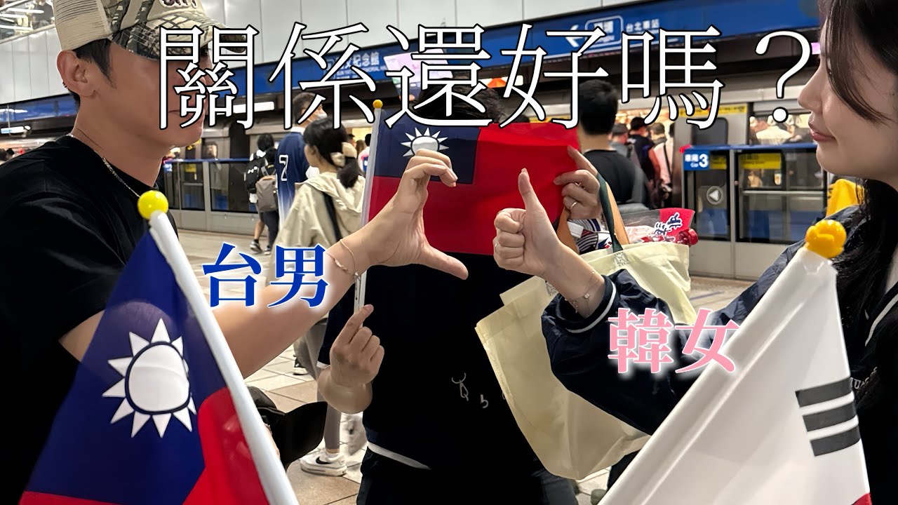 [韓國人的台灣日常] 世界棒球12強賽 台灣vs韓國｜沉迷於薑母鴨的韓國人
