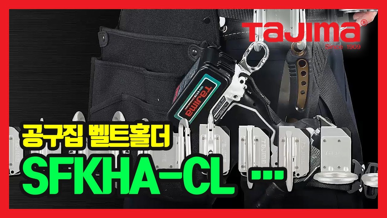 TAJIMA Belt Holder 공구집, 벨트홀더(공구홀더용) SFKHA-CL, SFKHA-CS, SFKHA-CLW, SFKHA-R, SFKHA-H1, SF-MHLD