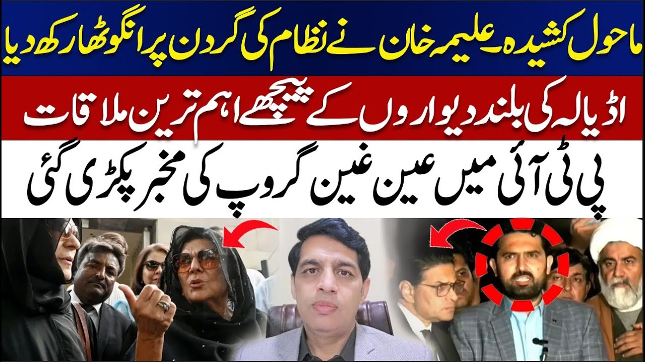 Alima Khan Challenges System | Crucial Adiala Meeting | PTI Spy Caught || ABNNEWS