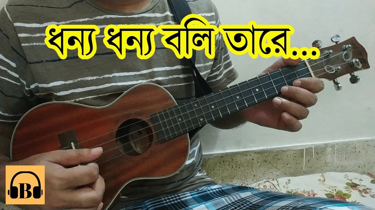 ধন্য ধন্য বলি তারে 🔥 Dhonno Dhonno Boli Tare Ukulele 🔥 Lalon Song 🔥 Boring Brother
