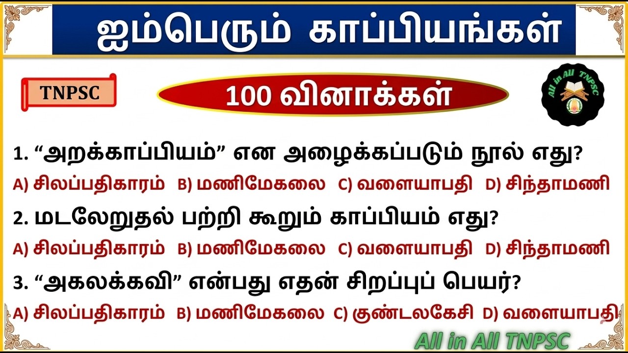 ஐம்பெரும் காப்பியங்கள் - 100 முக்கியமான வினா விடைகள் | TNPSC, TET, Group 4 General Tamil #tnpsc2026