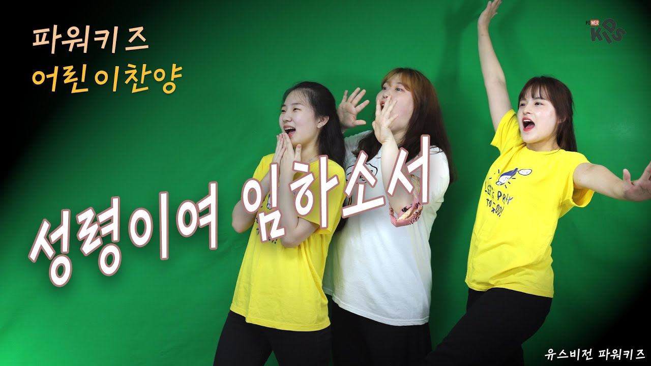 [워십율동]성령이여 임하소서 유스비전 파워키즈워십팀