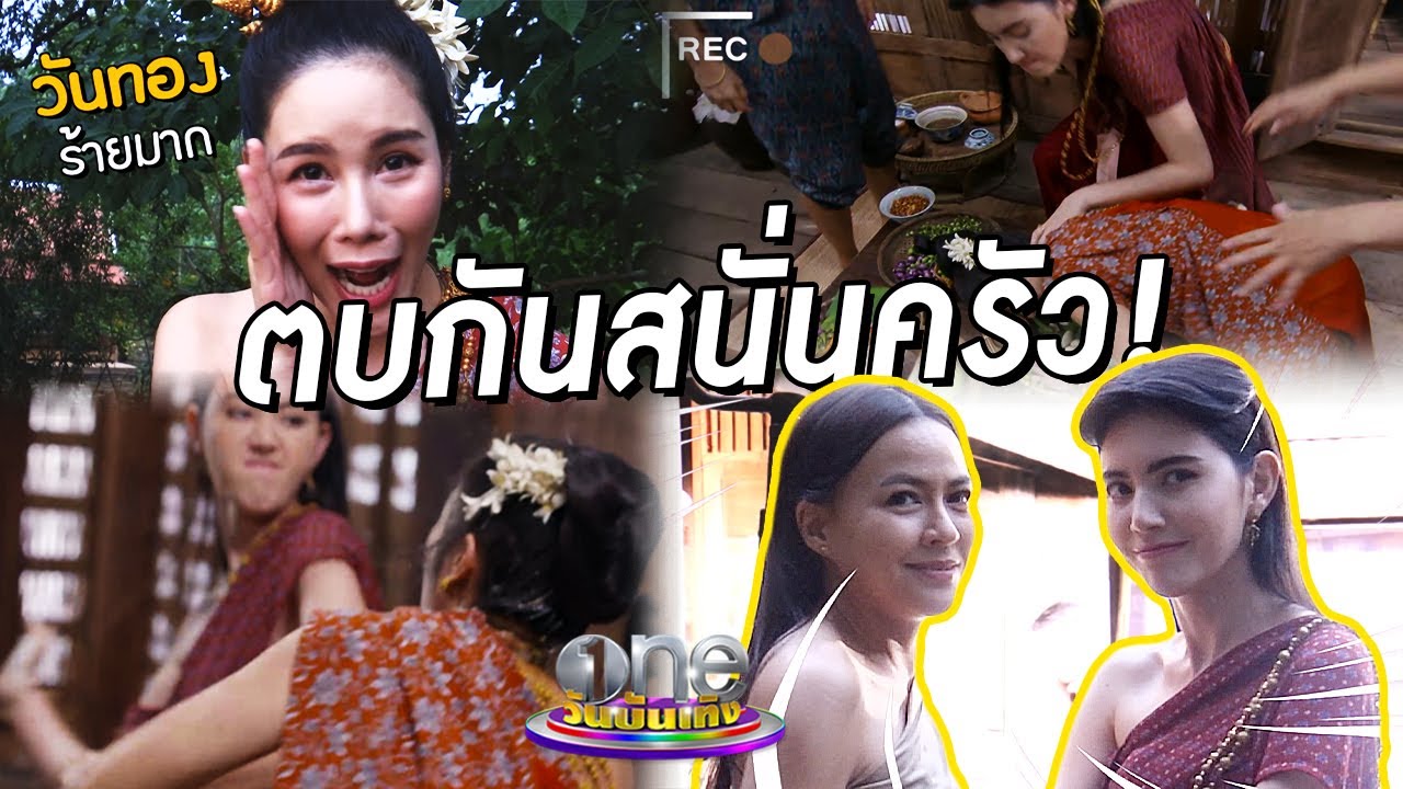 วันทอง VS ลาวทอง ซัดกันนัว | เมาท์หลังเลนส์